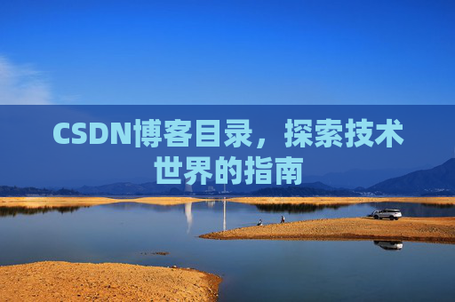 CSDN博客目录，探索技术世界的指南
