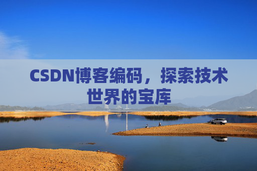 CSDN博客编码，探索技术世界的宝库